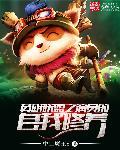 英雄联盟里面的演员是什么意思