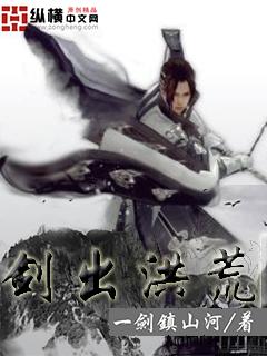 剑出洪荒天地有缺作者