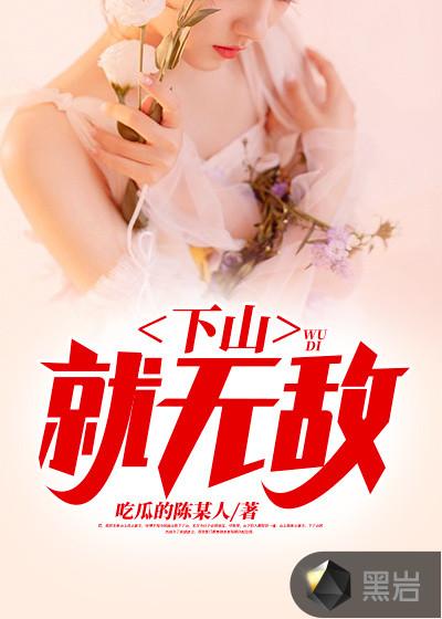 下山之后才知道无敌了