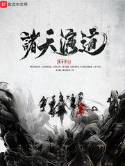 诸天演道1006诸天演道 - 百度