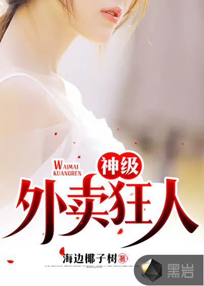 神级外卖狂人全文免费