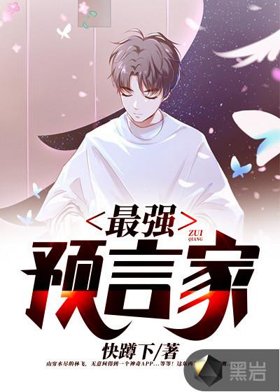 预言家排行榜