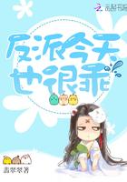 反派今天也很乖更完了吗