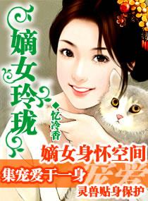 家有拜金娘子嫡女玲珑忆冷香