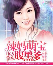 亿万辣妈不好惹全文阅读