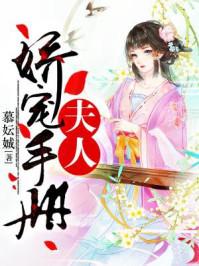 夫人娇宠手册有声