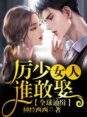 历少的女人谁敢娶