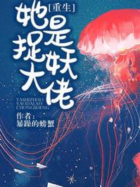 她是捉妖大佬(重生)番外