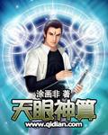 天眼神算白萝卜