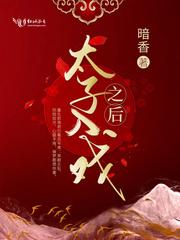 入宫太子妃钟慎