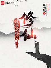修仙就是这样子的漫画在线观看