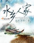 水乡人家韩希夷喜欢谁