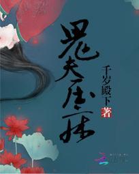 救命 鬼压床