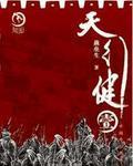 天行健 君子以自强不息出自哪里