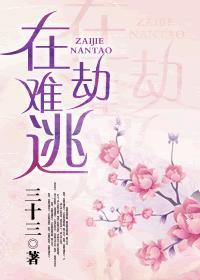 在劫难逃的意思
