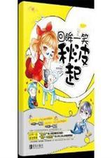 回眸一笑秋波起新版