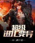 超级进化的图片