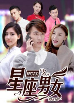 星座男女都一样吗