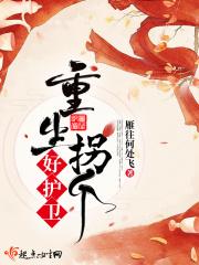 重生之拐个暗卫