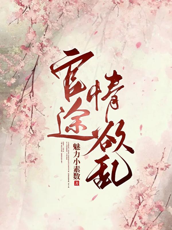 官途情欲乱第737章