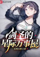 剑圣的星际万事屋全本
