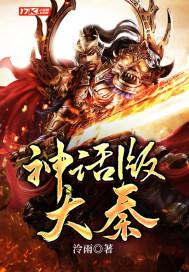 神话大秦之无上运朝