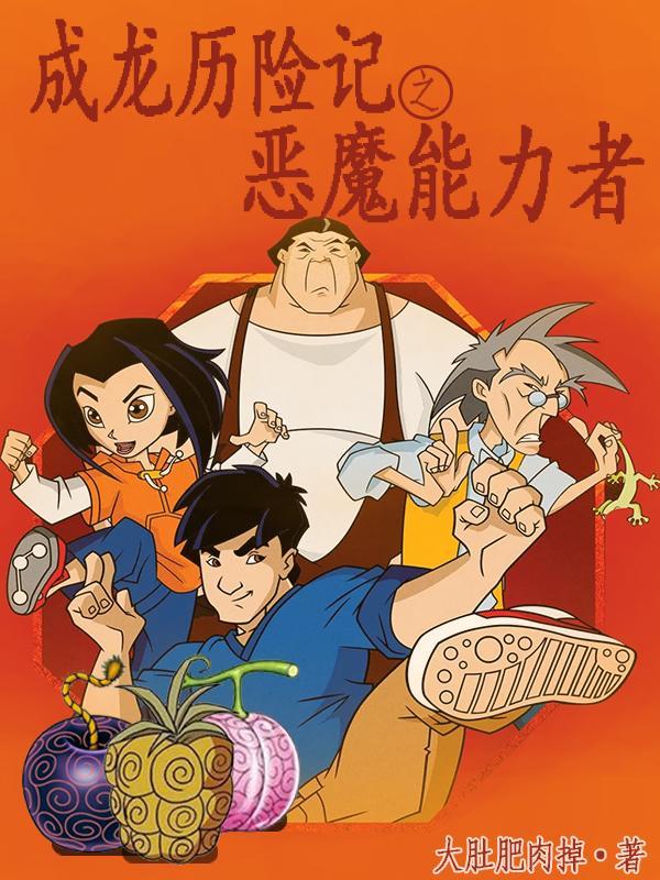 成龙历险记恶魔能力