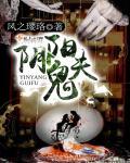 阴阳鬼契