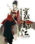 穿越种田完结免费全文阅读