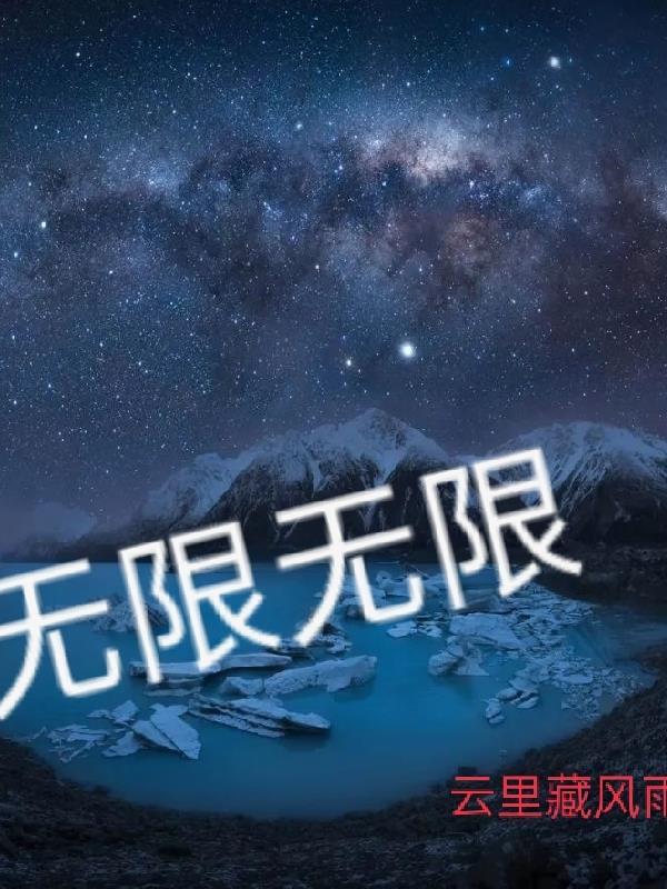 无限无限是无限的