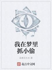 梦见抓坏蛋