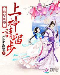 上仙请留步手游