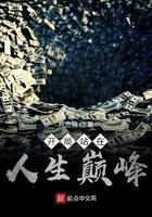 开局站在人生巅峰几个女主