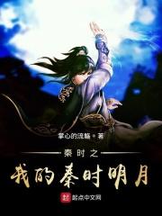 秦时明月之我是秦皇之子
