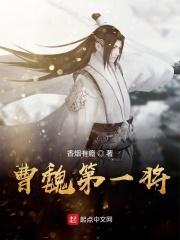 号称曹魏第一鬼才的是谁