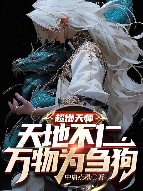 天师之上TXT完结版