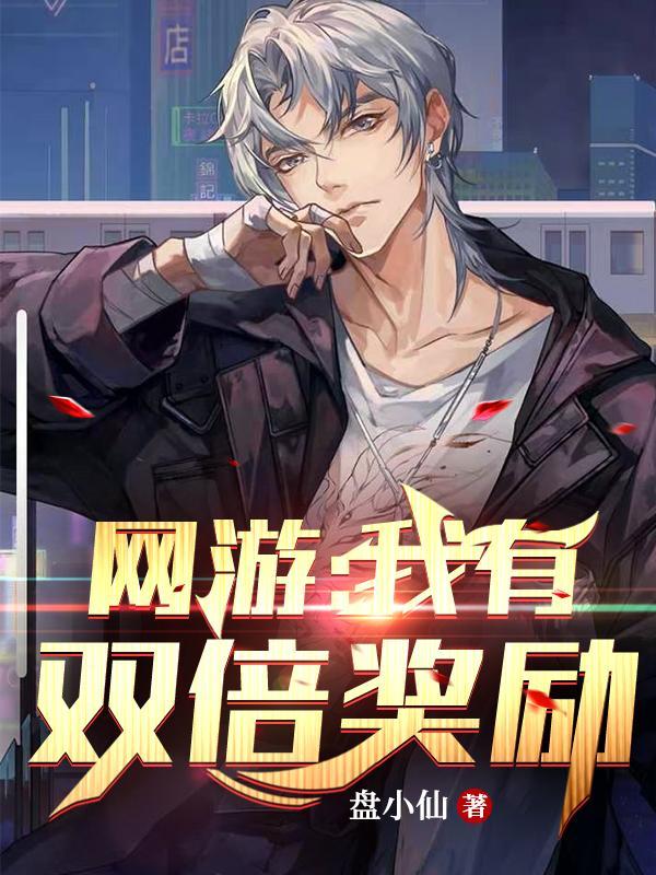 网游我有百倍奖励txt