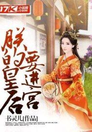 朕的皇后哪里逃