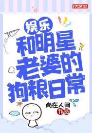 和明星老婆的恋爱日常txt