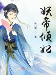 妖帝倾城之狂妃天下无防盗