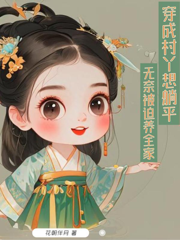 穿成村姑后我躺赢了半碗糖