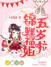 锦鲤福姐五岁啦txt