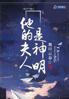 他的夫人是神明百度