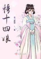 十四娘结局