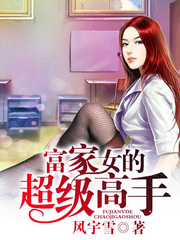 富家女的超级高手女主