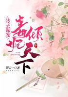 冷王独宠毒妃太倾城免费阅读全文