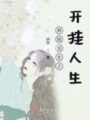 重生胖妞逆袭全文阅读