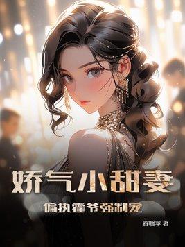 名偏执霍爷的小撩精又撒娇了