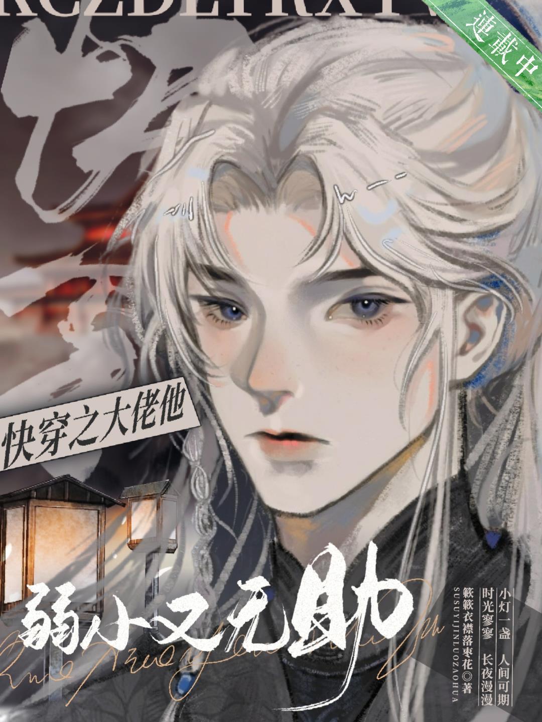 快穿之大佬他弱小又无助在线