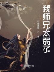 我师兄太稳健了